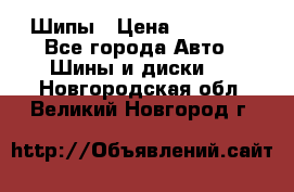 235 65 17 Gislaved Nord Frost5. Шипы › Цена ­ 15 000 - Все города Авто » Шины и диски   . Новгородская обл.,Великий Новгород г.